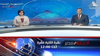 نشرة أخبار الثانية عشرة ظهراً  11-02-2023