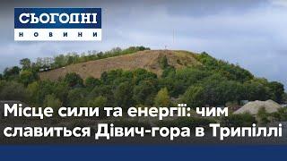 Місце сили в Трипіллі чи справді ночівля на Дівич-горі допоможе пізнати радість материнства?