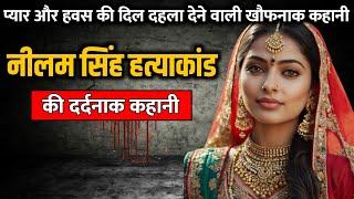 Neelam Singh murder case  नीलम सिंह हत्याकांड की पूरी कहानी  Crime Story Tv