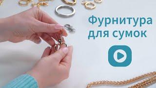 Фурниртура для сумок какие элементы сделают сумку оригинальной. Советы от мастера