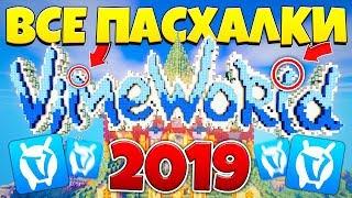 ВСЕ ПАСХАЛКИ И СЕКРЕТЫ ВАЙМ ВОРЛД 2019 VimeWorld МАЙНКРАФТ ВАЙМВОРЛД