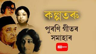 কল্পতৰু - পুৰণি গীতৰ সমাহাৰ  Old Assamese song  Best old assamese song LIVE nonstop