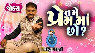 Dharam Vankani  Full 1 Hour Comedy Gujarati jokes video   તમે પ્રેમ માં છો?  Comedy Golmaal