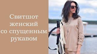 Свитшот женский со спущенным рукавом. БЕЗ ВЫКРОЙКИ.