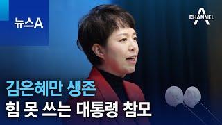 김은혜만 생존…힘 못 쓰는 대통령 참모  뉴스A