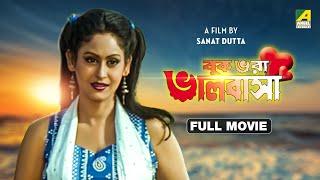 Buk Bhara Bhalobasha - Bengali Full Movie  Indrani Haldar  Arun Govil  Ravi Shankar