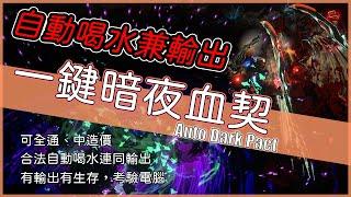 POE3.13-一鍵即可喝水兼輸出？全通關有輸出有生存，就怕你電腦撐不住！自成循環套路的暗夜血契【低欸死】