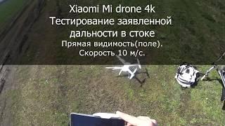 XIAOMI Mi DRONE 4k? Летит ли заявленные 2000м? Проверка дальности полета в стоке