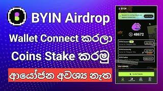 Byin Airdrop එකට Wallet එක Connect කරමු  එකතු කරපු Coins Stake කරමු  Telegram Airdrop