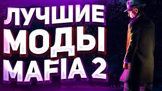 Моды Для Mafia 2Топ ЛУЧШИХ Модов Для OblivionЛУЧШИЕ Моды для Mafia 2Топ 5 ЛУЧШИХ МОДОВ На Mafia 2