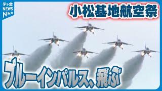 【小松基地航空祭】大雨被害への派遣で内容変更も...3連休最終日ブルーインパルス華麗に飛行　多くのファンでにぎわう