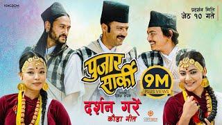 DARSHAN GARE  Nepali Movie PUJAR SARKI Kauda Song  Aryan Pradeep Paul  Prakash Saput Shanti