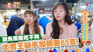 東港旗魚黑輪｜大胃女王一人２０支吃不夠！舉手加碼要吃３５支！