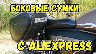 Боковые кофры с алиэкспресс Komine SA212