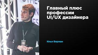 Главный плюс профессии UIUX дизайнера  Илья Бирман  Prosmotr