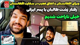 چرا ویزای افغانستان به پسر ایرانی ندادند؟_رفتارعجیب طالبان با ایرانیا در سفارت افغانستان در ایران