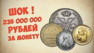 235 000 000 рублей за монету Самые дорогие монеты царской России