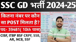 SSC GD Bharti 2025  कितने नंबर लाने से कौन सा Post मिलता है  Ssc Gd Post Preference