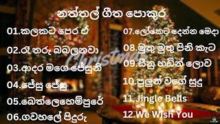 Sinhala naththal songsසිංහල නත්තල් ගීතිකා Christmas song ජනප්‍රියම නත්තල් ගීත පොකුර