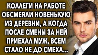 Коллеги на работе обсмеяли новенькую из деревни а когда за ней приехал муж всем стало не до смеха