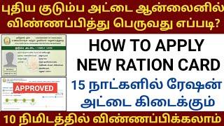 How to apply new ration card online in tamilnadu 2021  Apply new smart ration card online in tamil