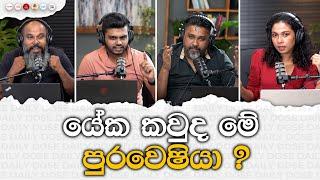 යේක කවුද මේ පුරවෙෂියා?