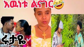 ፍቅር እና ፎአድ ለምን ፍቅራቸዉ  ቀዘቀዘ እዉነቱ ይሄ ነዉ  ሩታዬ እኮ ትለያለሽ