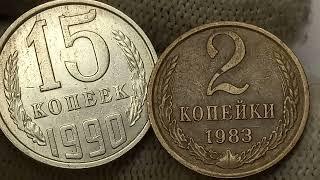 Цена до 200000 рублей. 15 копеек 1990 года. СССР. ЛМД. ММД.