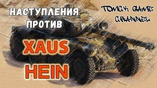 World of Tanks TOMCK GAME CHANNEL играем против XAUS и HEIN кланы _EOC_ и CYS на десерт