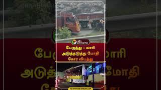 பேருந்து - லாரி அடுத்தடுத்து மோதி கோர விபத்து  #andrapradesh  #lorry  #bus  #shorts