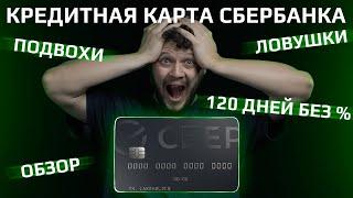 Кредитная карта сбербанка 120 дней без процентов Сберкарта обзор условий 2024