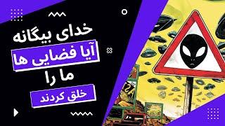 فضایی ها و آفرینش انسان  آیا فضایی ها ما را خلق کردند؟