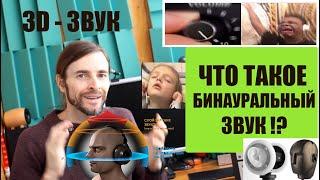 Что такое бинауральный звук?