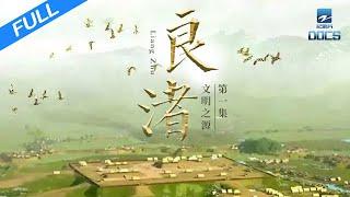 【FULL】《良渚》 EP1 文明之源  Liangzhu ruins  浙江美好中国纪录片频道