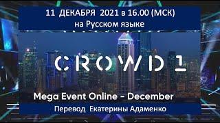 CROWD1 2021 ПРЯМОЙ ЭФИР СУПЕР СОБЫТИЕ ГОДА СЕГОДНЯ 11ДЕКАБРЯ В 16.00 МСК русский перевод