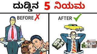 ಶ್ರಿಮಂತರಾಗುವುದಕ್ಕೆ 5 RULES  THE RICHEST MAN IN BABYLON book summary in kannada