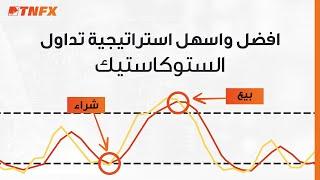 افضل مؤشر للتداول - الستوكاستك stochastic