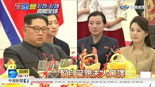 金正恩秒懂中文 靠美女翻譯軍團│中視新聞 20180328