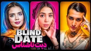 دیت ناشناس شوکه کننده  Blind Date