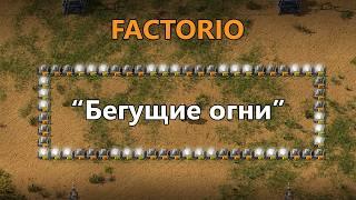 Гирлянда Бегущие огни в Factorio