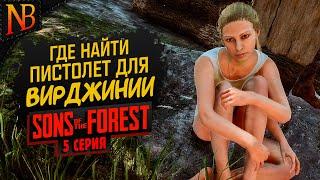 ПОДРУЖКА ВИРДЖИНИЯ И ПИСТОЛЕТ  Sons Of The Forest #5