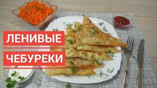 Ленивые чебуреки за 10 минутLazy pasties in 10 minutes