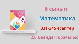 331-345 есептер. 6 сынып. Математика. 2.6 Өзендегі қозғалыс