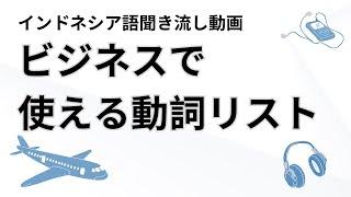 【聞き流しインドネシア語】ビジネスでも使える動詞集