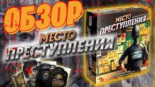 МЕСТО ПРЕСТУПЛЕНИЯ - Обзор интерактивного детектива Chronicles of Crime