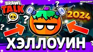  ХЕЛЛОУИН В БРАВЛ СТАРС - ОБНОВЛЕНИЕ БРАВЛОВИН 2024 - Обнова Brawl Stars Хеллоуин - концепт