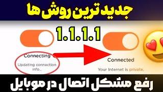 حل تمام مشکلات اتصال WARP+  1.1.1.1