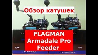 Катушка Flagman ARMADALE Pro Feeder  Обзор катушек для фидера Флагман АРМАДЕИЛ Про Фидер