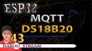 Программирование МК ESP32. Урок 43. MQTT. Передаём температуру с датчика DS18B20