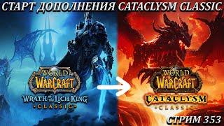 ПОЛУЧАЕМ 85 УРОВЕНЬ В ПЕРВЫЙ ДЕНЬ CATACLYSM CLASSIC  СТРИМ 354  WORLD OF WARCRAFT CLASSIC